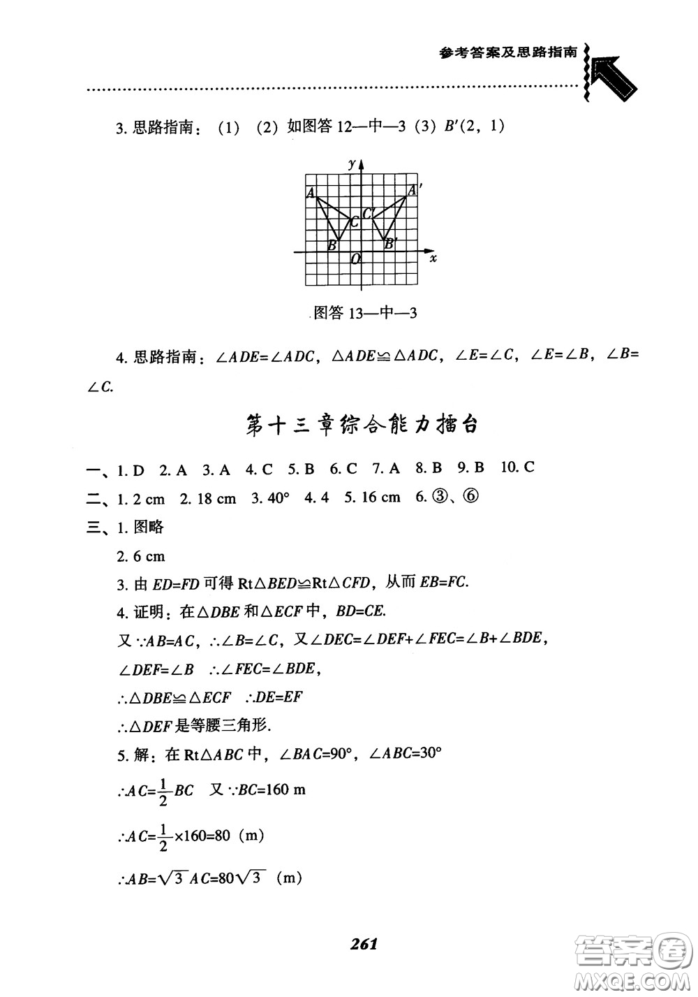 2019版尖子生題庫八年級數(shù)學(xué)上冊RJ人教版參考答案