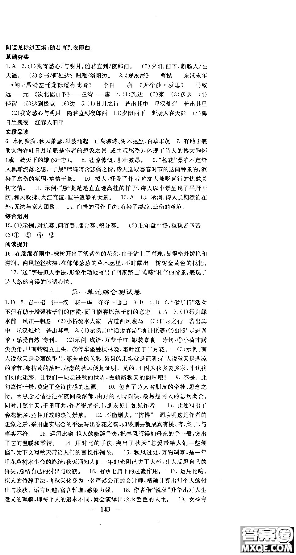 2018版名校課堂內(nèi)外七年級(jí)語文上冊(cè)人教版參考答案