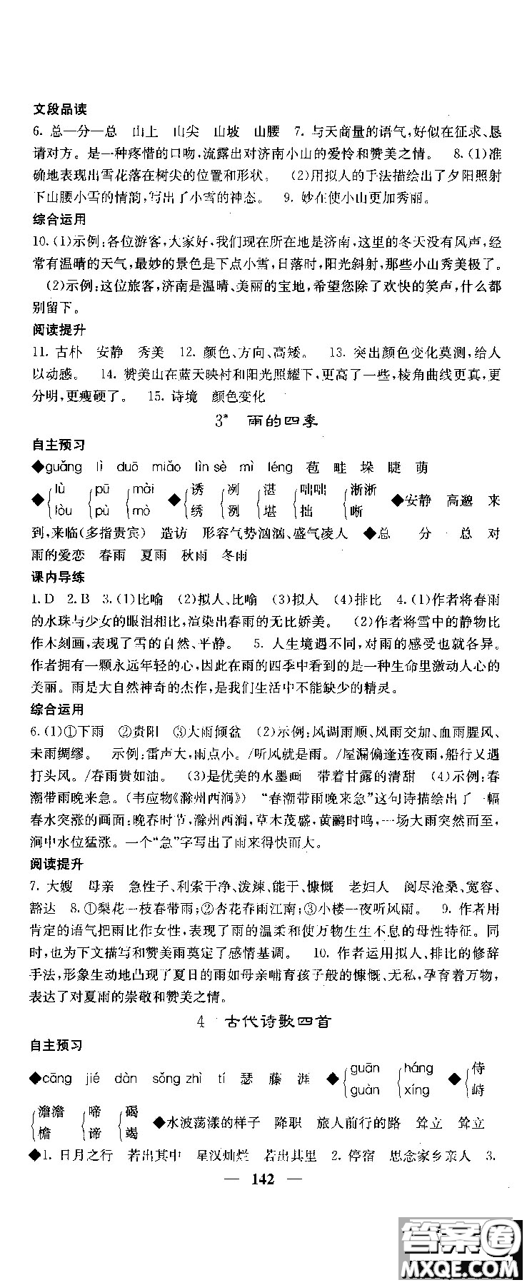 2018版名校課堂內(nèi)外七年級(jí)語文上冊(cè)人教版參考答案