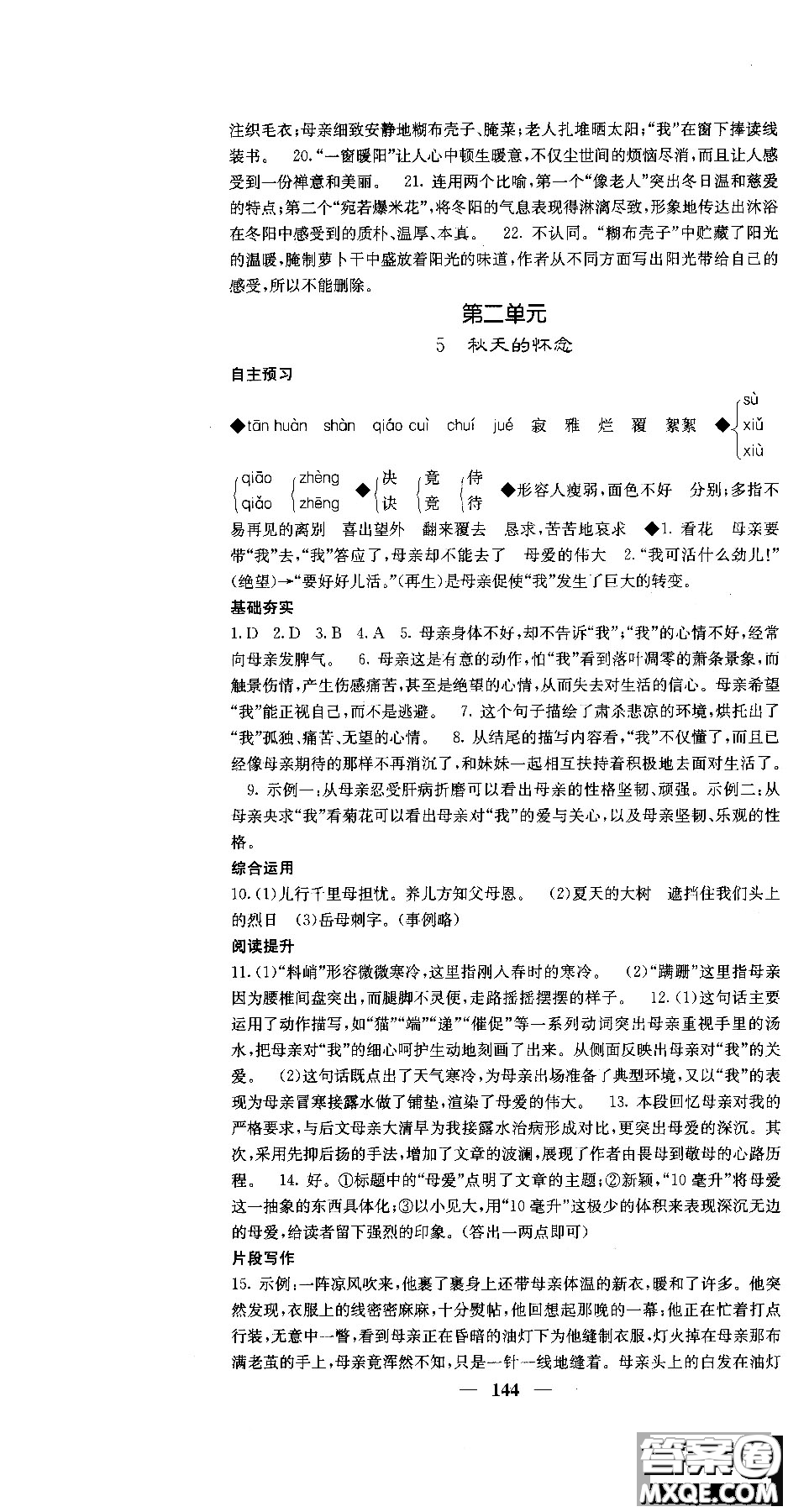 2018版名校課堂內(nèi)外七年級(jí)語文上冊(cè)人教版參考答案