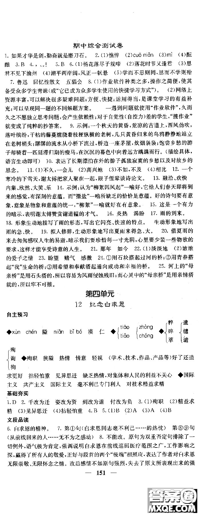 2018版名校課堂內(nèi)外七年級(jí)語文上冊(cè)人教版參考答案