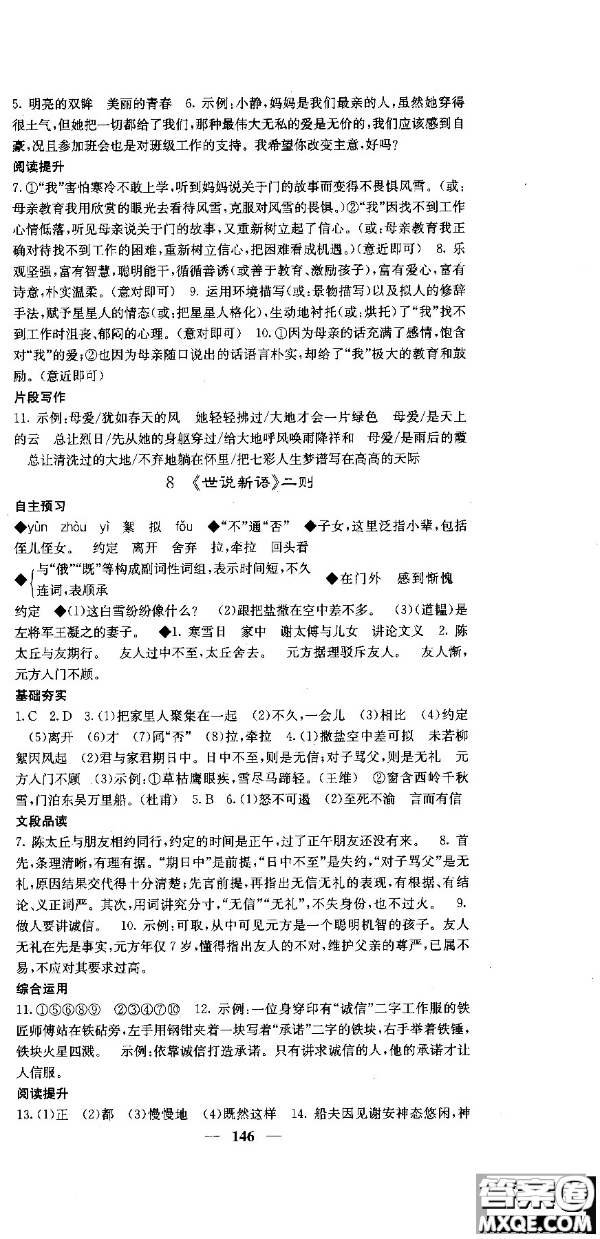 2018版名校課堂內(nèi)外七年級(jí)語文上冊(cè)人教版參考答案