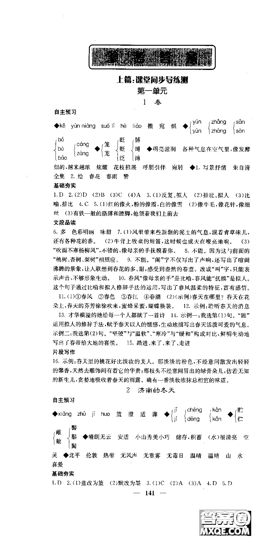 2018版名校課堂內(nèi)外七年級(jí)語文上冊(cè)人教版參考答案