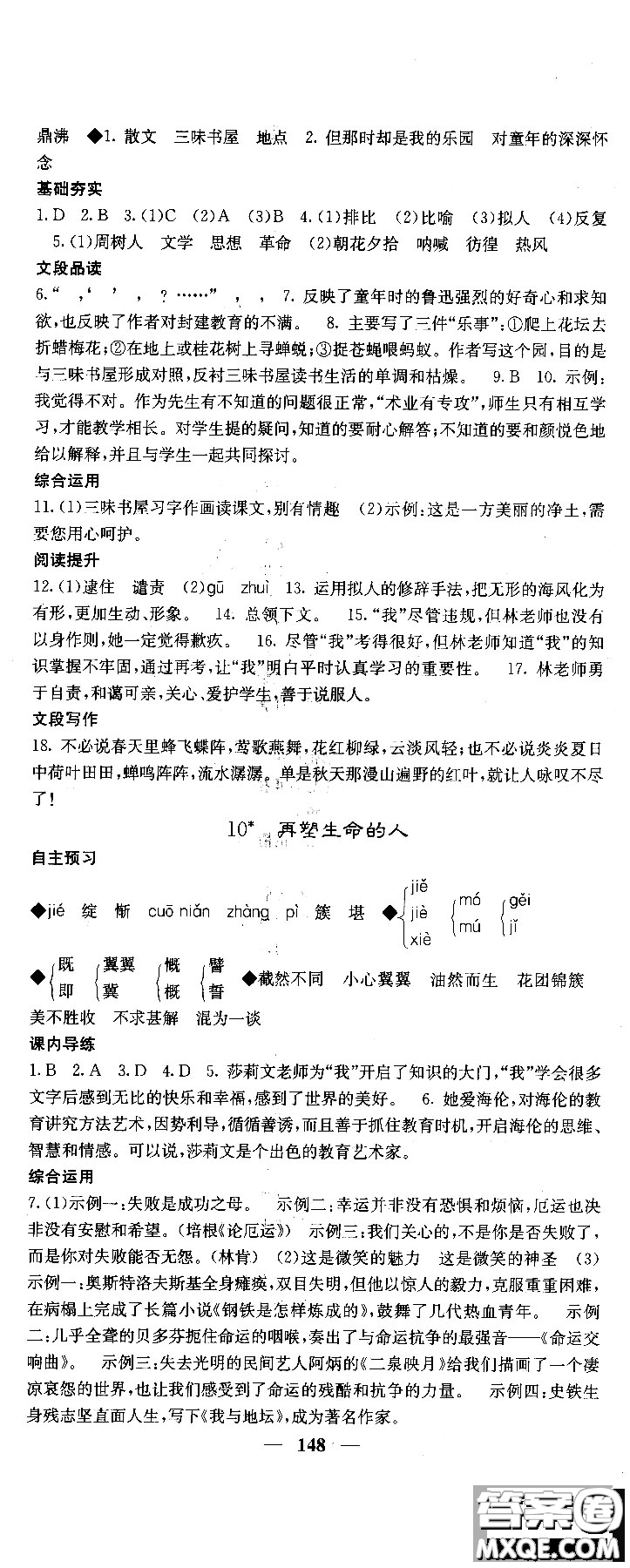 2018版名校課堂內(nèi)外七年級(jí)語文上冊(cè)人教版參考答案