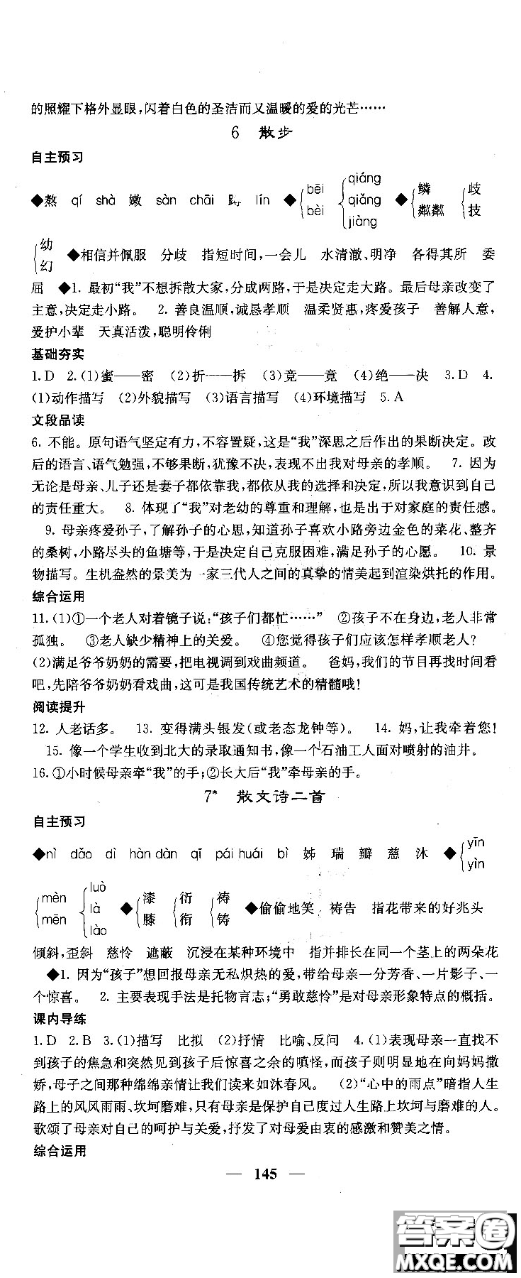 2018版名校課堂內(nèi)外七年級(jí)語文上冊(cè)人教版參考答案