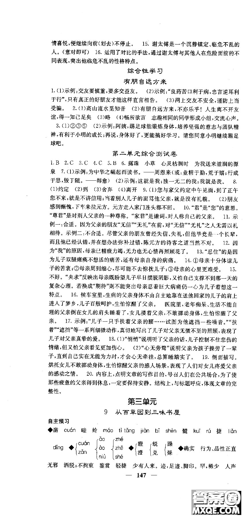 2018版名校課堂內(nèi)外七年級(jí)語文上冊(cè)人教版參考答案