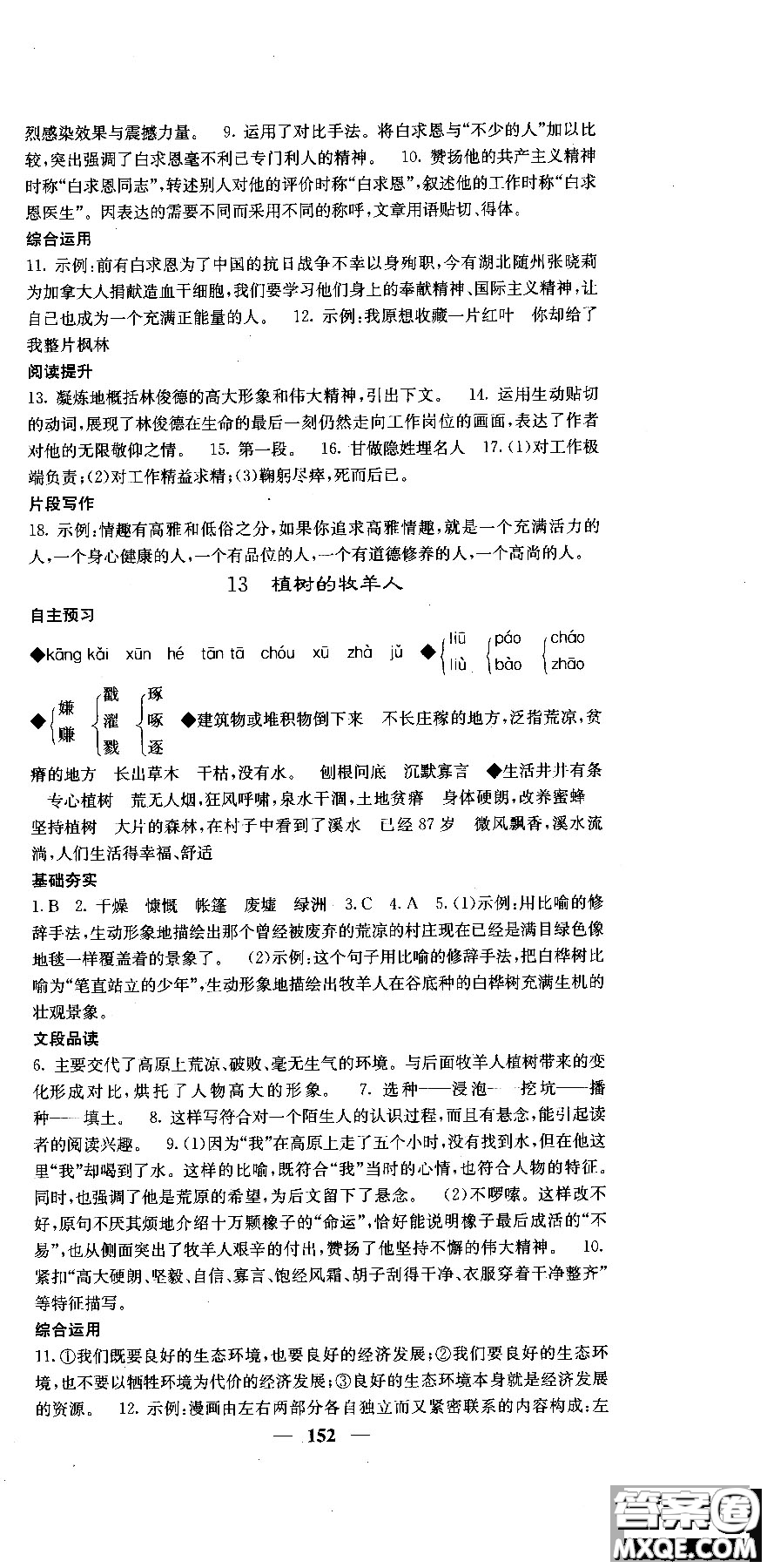 2018版名校課堂內(nèi)外七年級(jí)語文上冊(cè)人教版參考答案