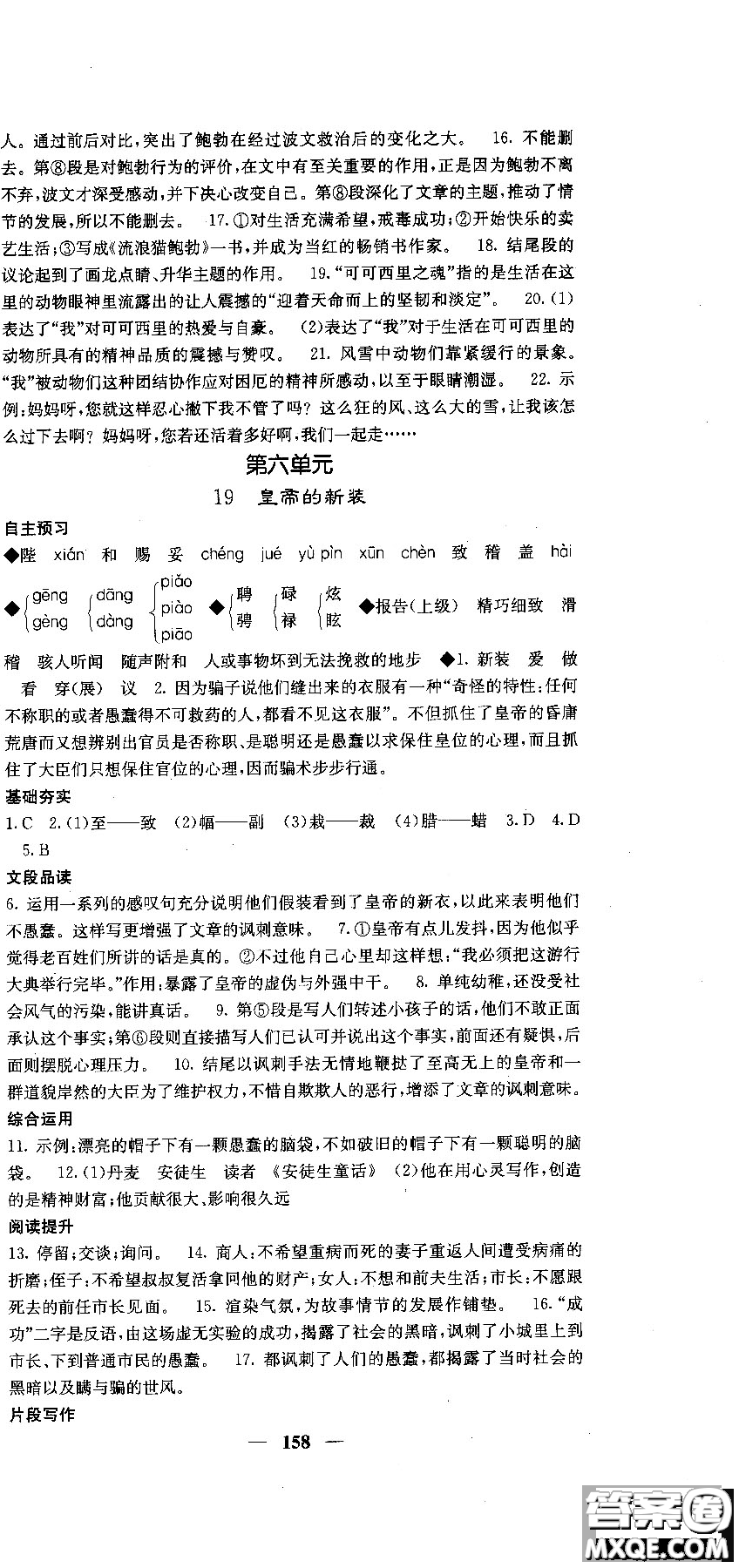 2018版名校課堂內(nèi)外七年級(jí)語文上冊(cè)人教版參考答案