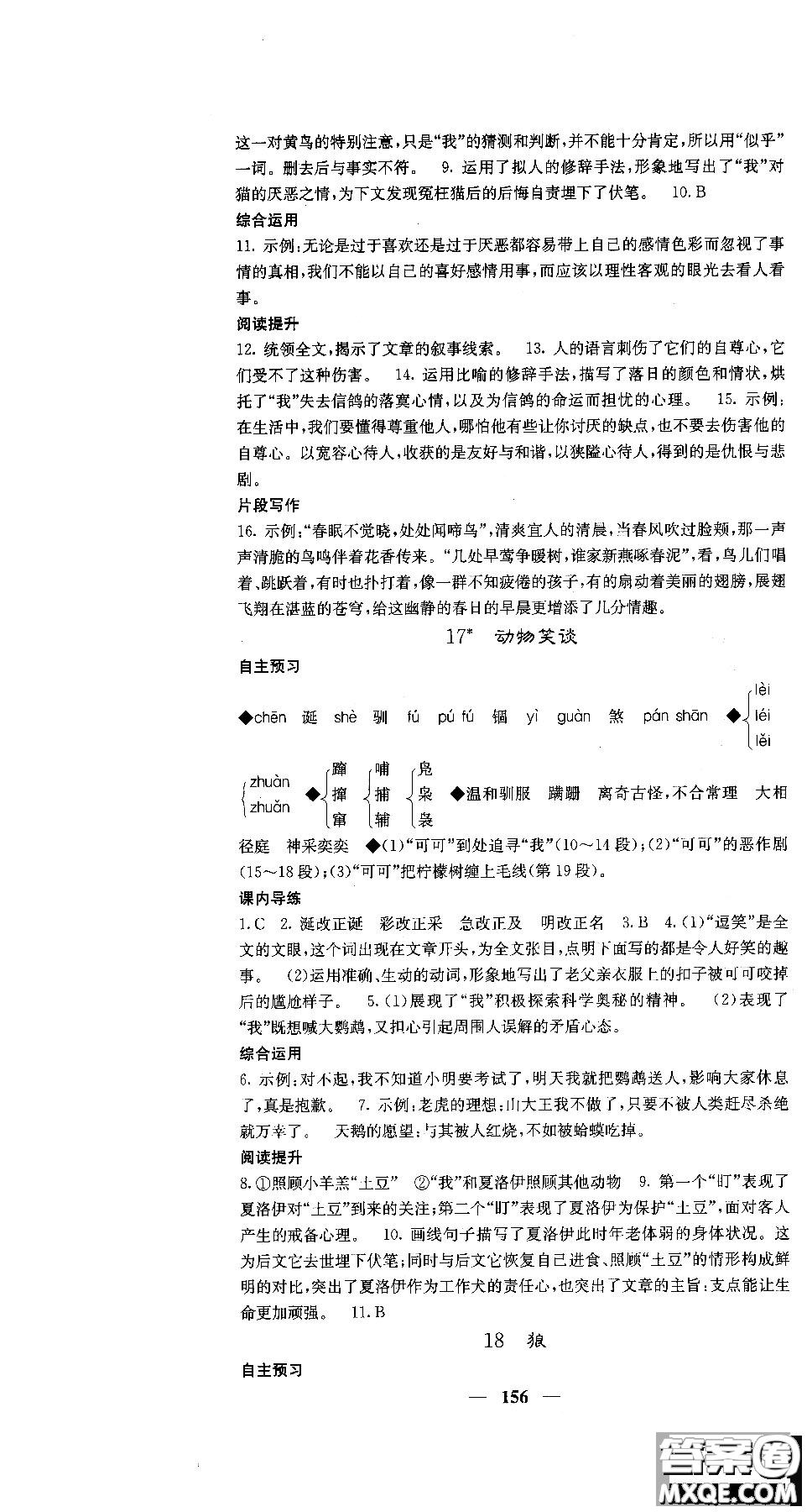 2018版名校課堂內(nèi)外七年級(jí)語文上冊(cè)人教版參考答案