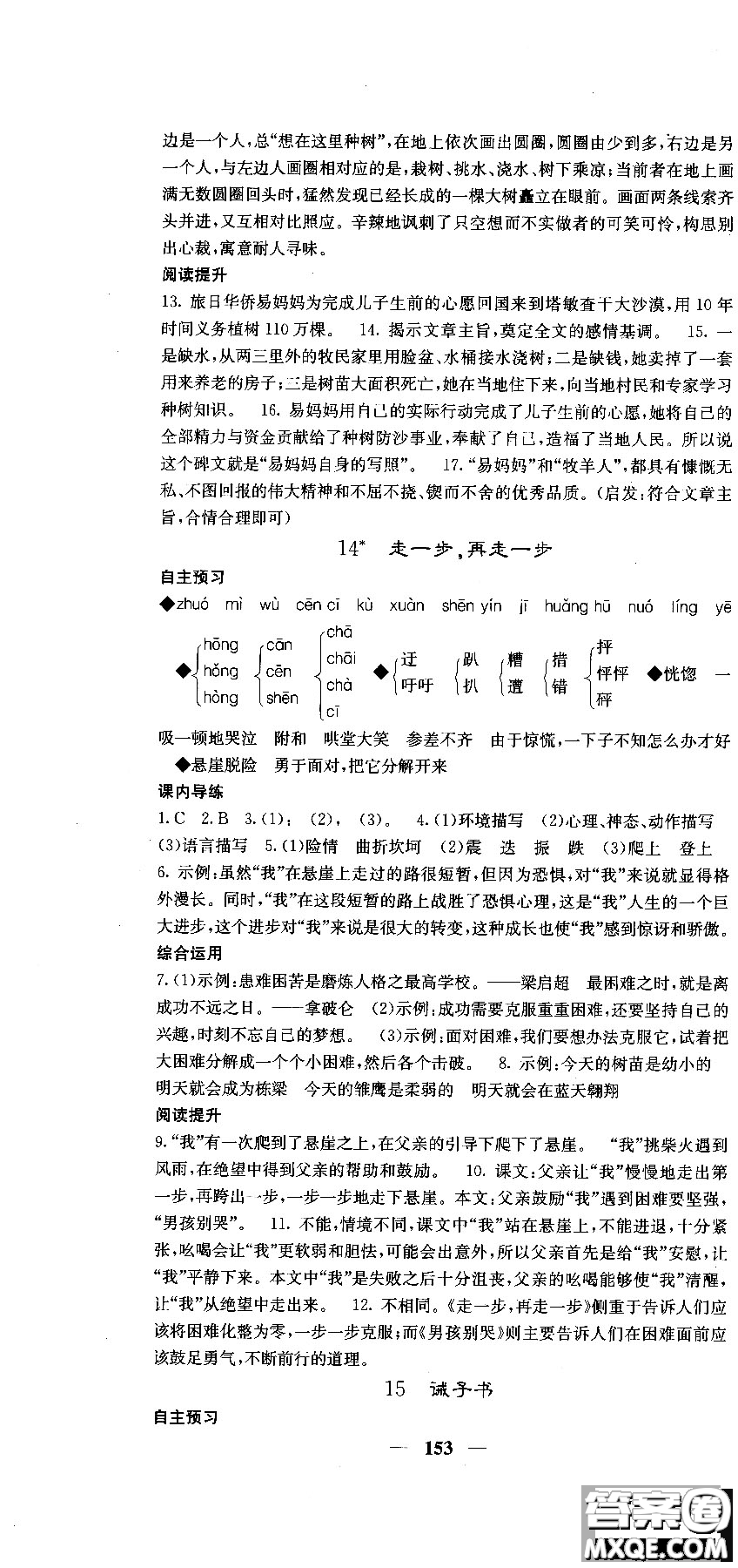 2018版名校課堂內(nèi)外七年級(jí)語文上冊(cè)人教版參考答案