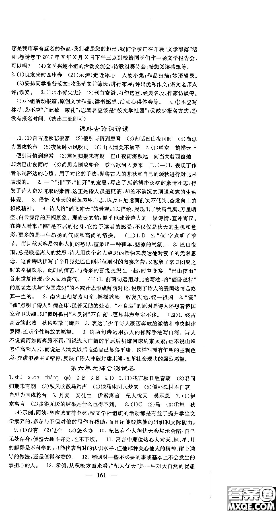 2018版名校課堂內(nèi)外七年級(jí)語文上冊(cè)人教版參考答案