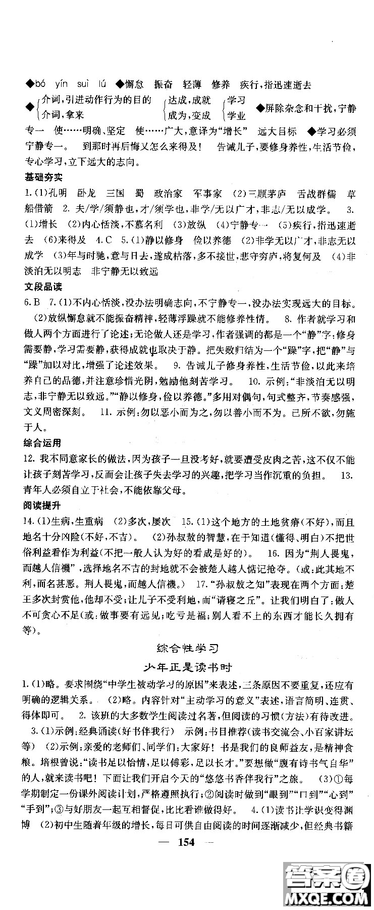 2018版名校課堂內(nèi)外七年級(jí)語文上冊(cè)人教版參考答案