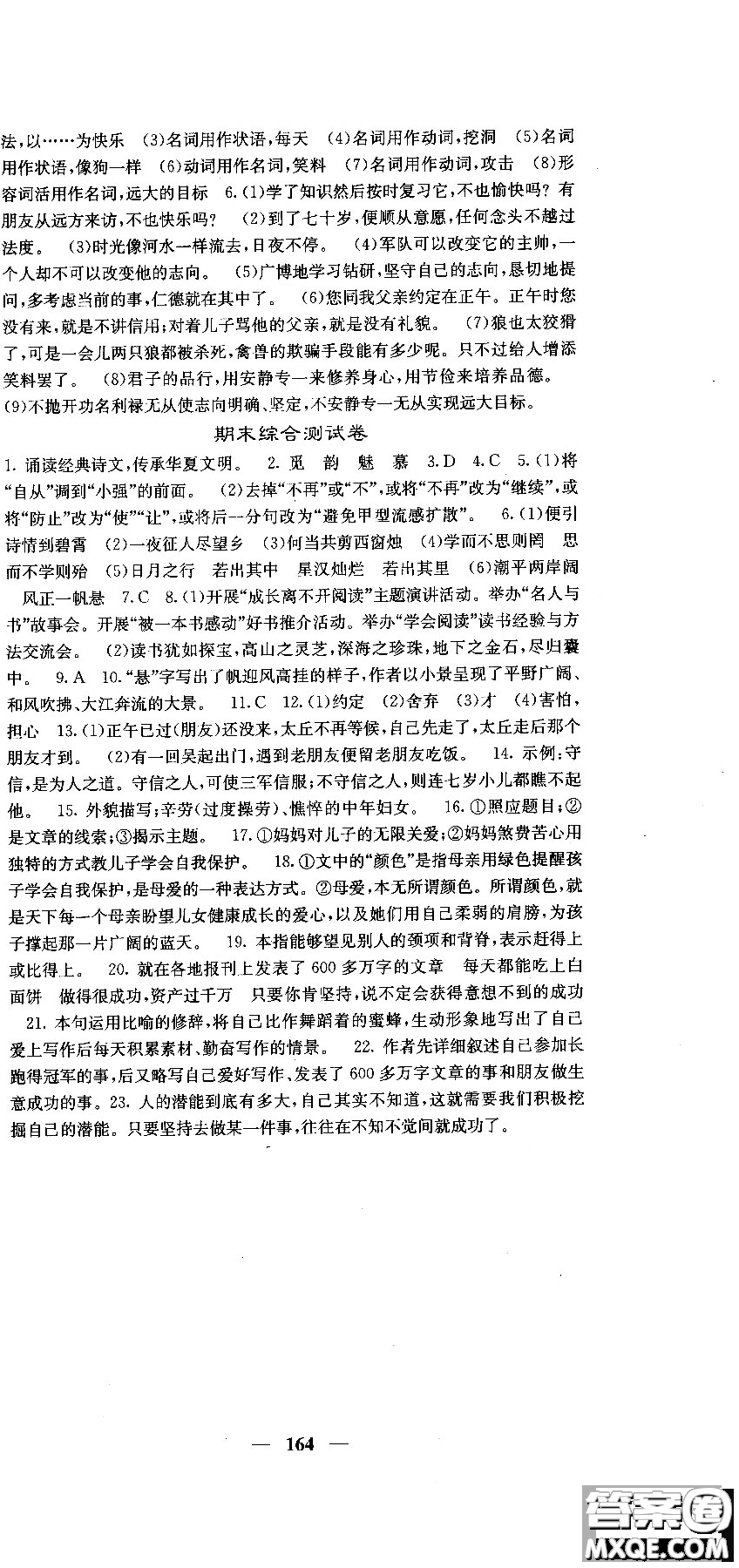 2018版名校課堂內(nèi)外七年級(jí)語文上冊(cè)人教版參考答案