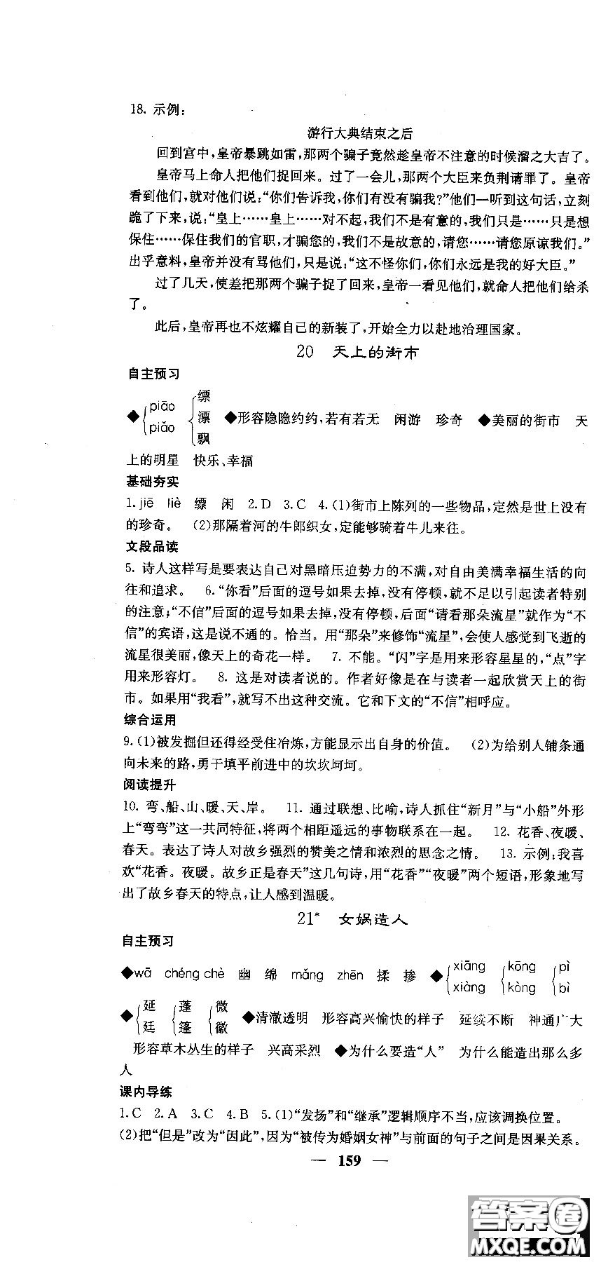 2018版名校課堂內(nèi)外七年級(jí)語文上冊(cè)人教版參考答案