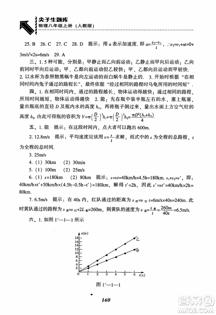 2018年尖子生題庫(kù)新升級(jí)物理八年級(jí)上冊(cè)人教版參考答案