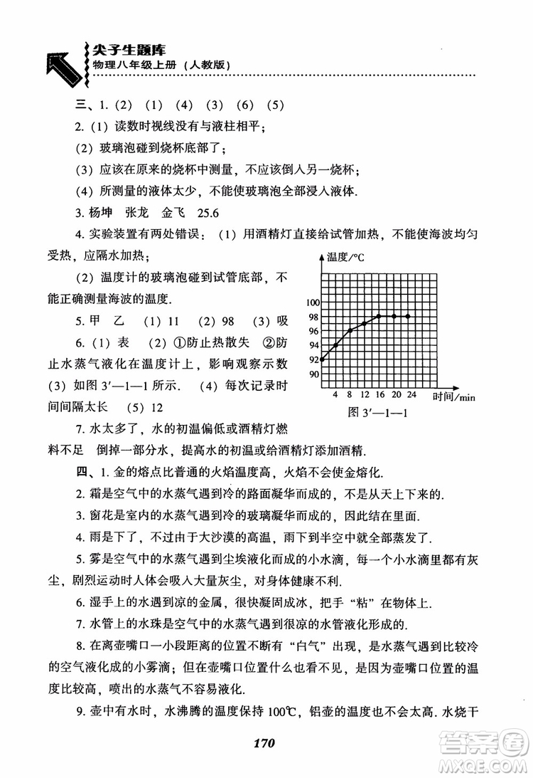 2018年尖子生題庫(kù)新升級(jí)物理八年級(jí)上冊(cè)人教版參考答案