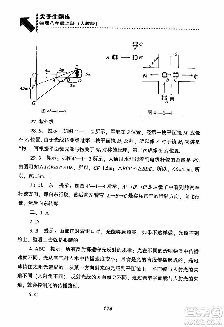 2018年尖子生題庫(kù)新升級(jí)物理八年級(jí)上冊(cè)人教版參考答案