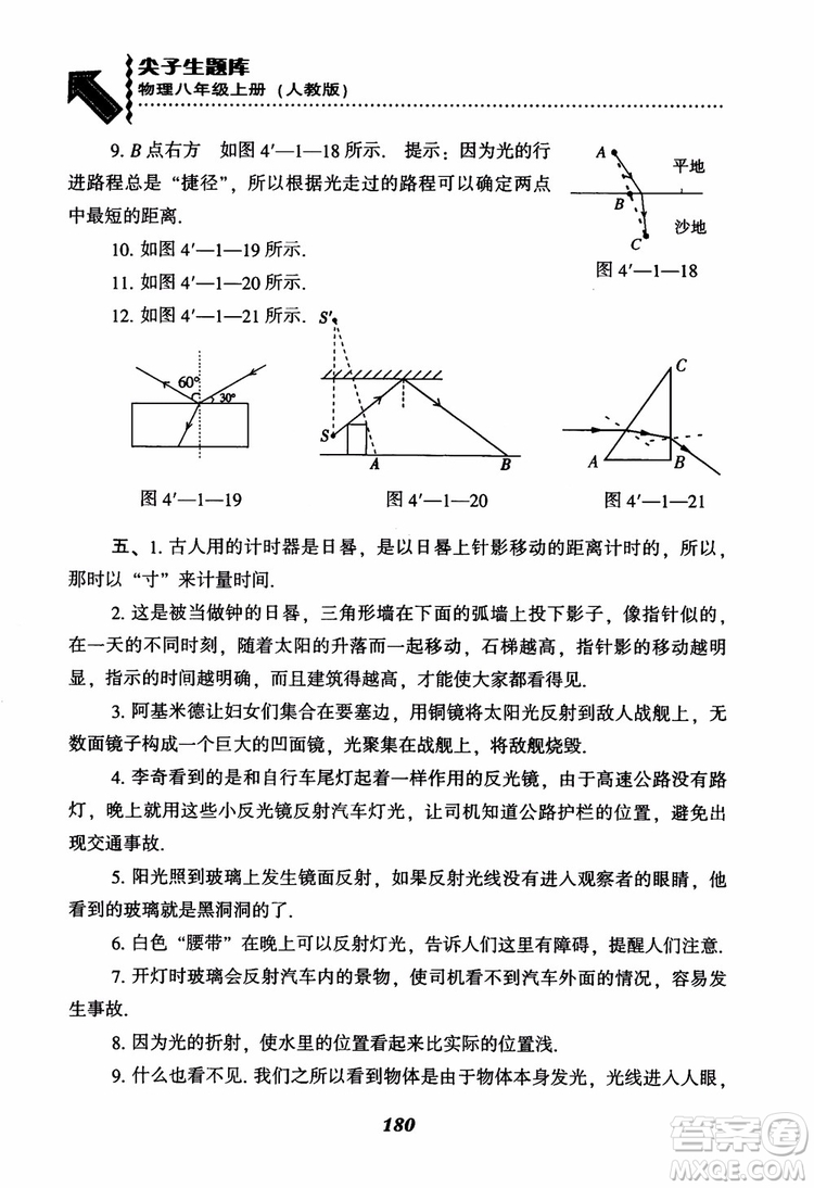 2018年尖子生題庫(kù)新升級(jí)物理八年級(jí)上冊(cè)人教版參考答案