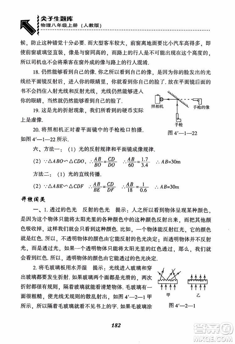 2018年尖子生題庫(kù)新升級(jí)物理八年級(jí)上冊(cè)人教版參考答案