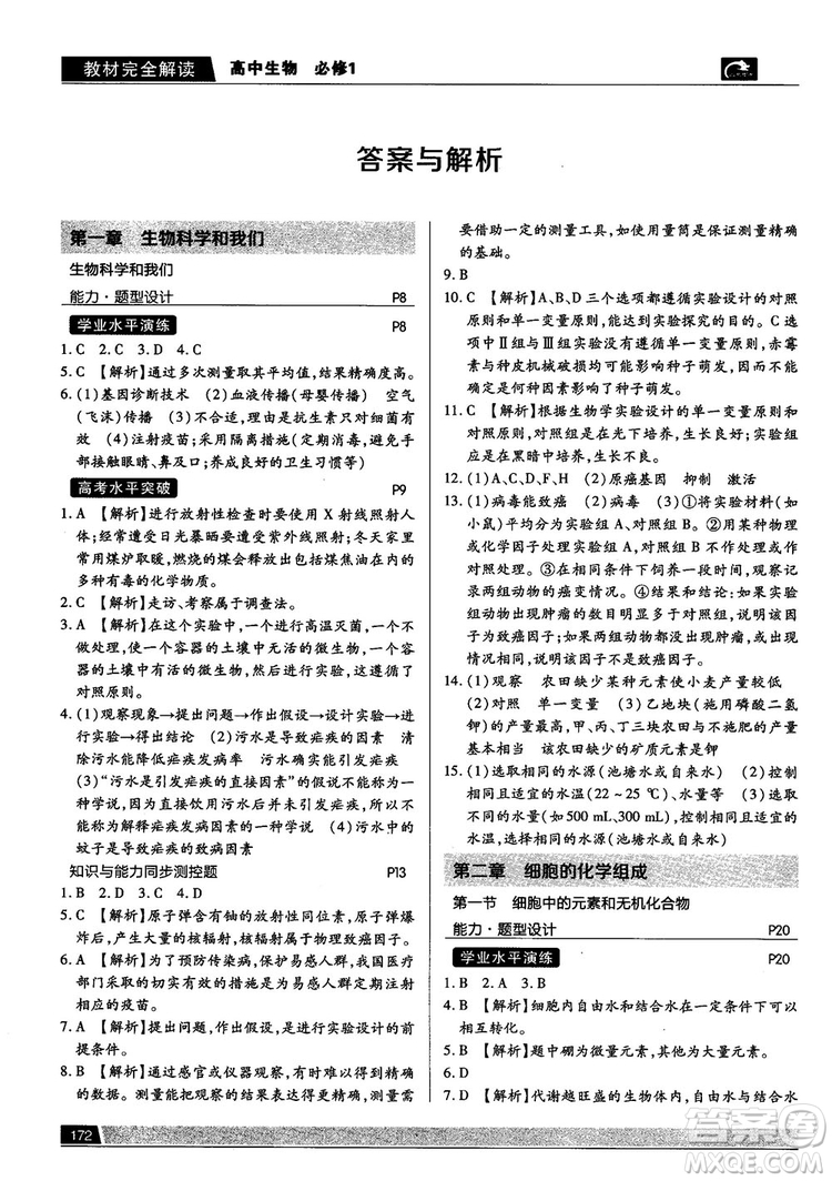 蘇教版2019最新教材完全解讀高中生物必修1參考答案