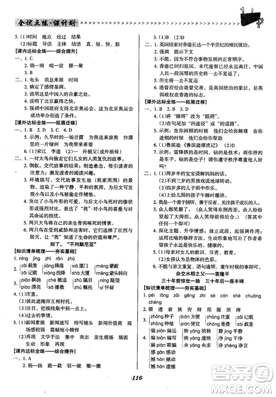 2018語文版全優(yōu)點練課計劃八年級語文上冊參考答案