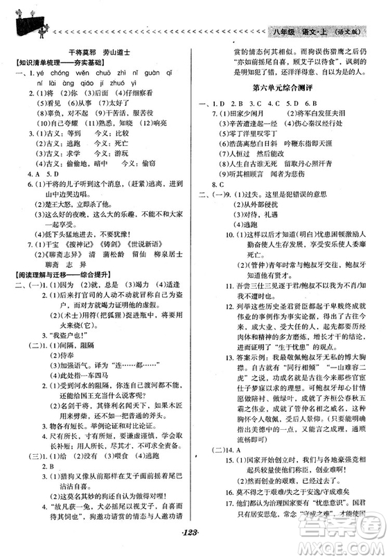 2018語文版全優(yōu)點練課計劃八年級語文上冊參考答案