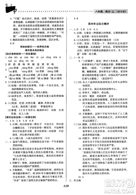 2018語文版全優(yōu)點練課計劃八年級語文上冊參考答案