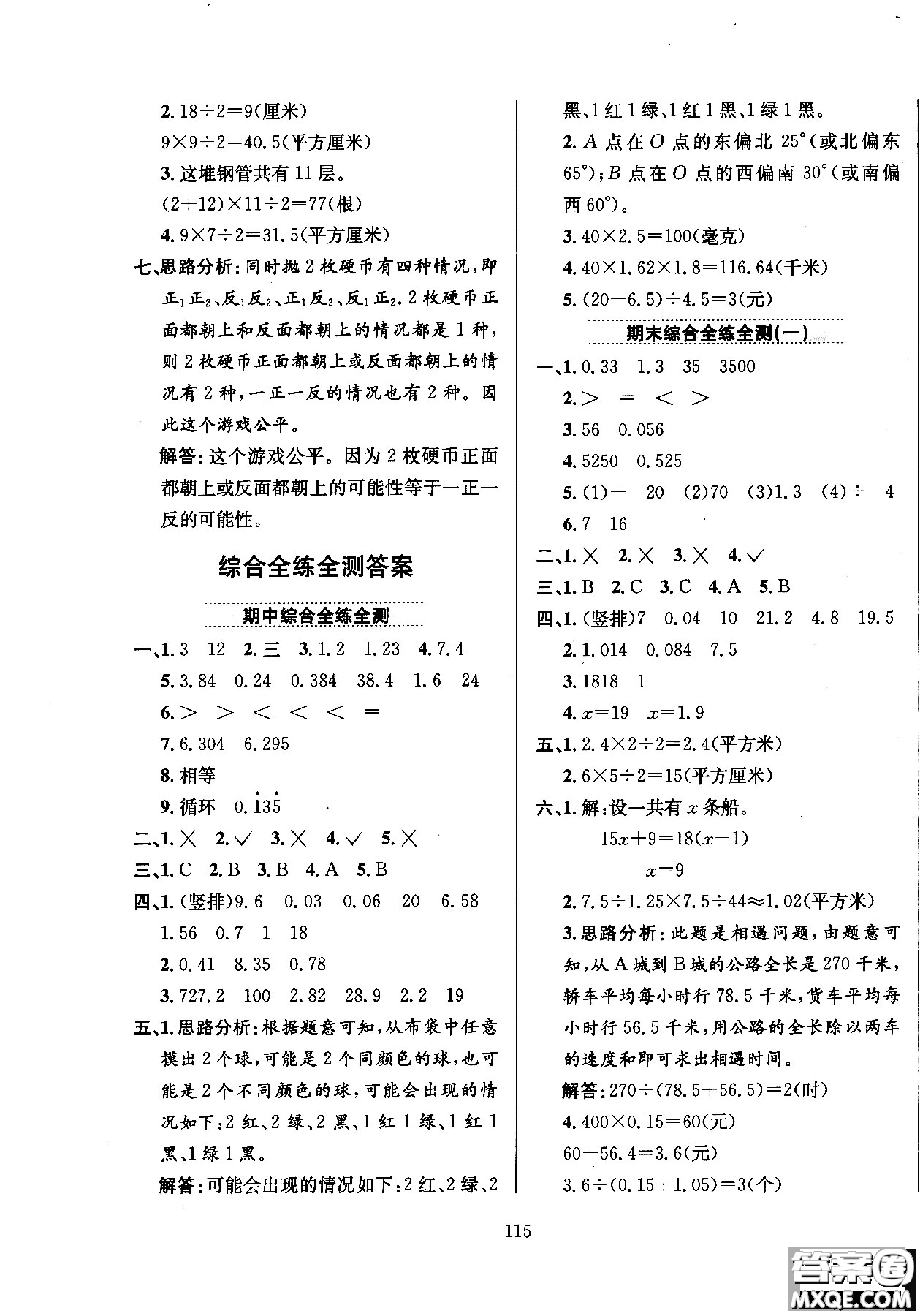 2018薛金星小學(xué)教材全練五年級(jí)數(shù)學(xué)上冊(cè)河北教育版答案