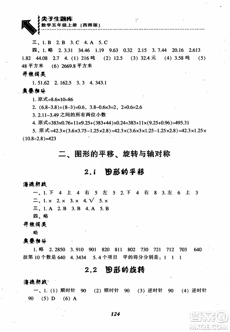 2018秋尖子生題庫五年級數(shù)學(xué)上冊西師版參考答案