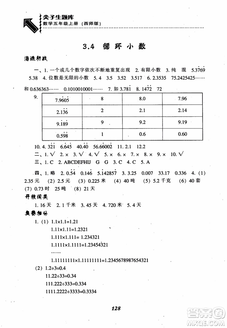 2018秋尖子生題庫五年級數(shù)學(xué)上冊西師版參考答案