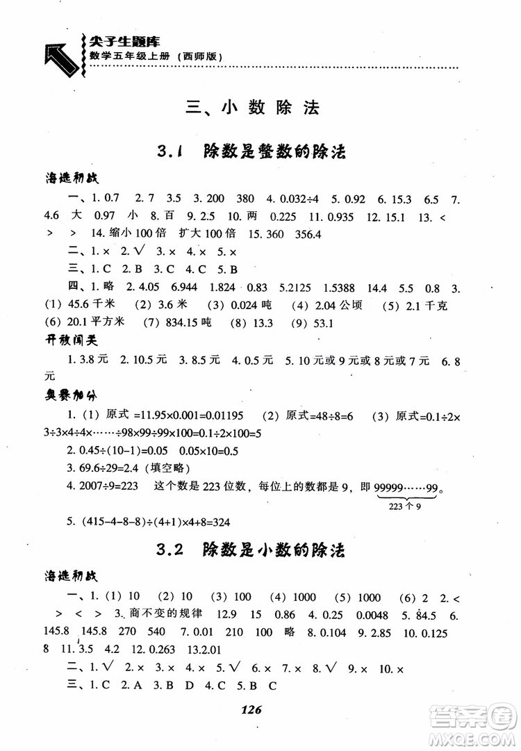 2018秋尖子生題庫五年級數(shù)學(xué)上冊西師版參考答案