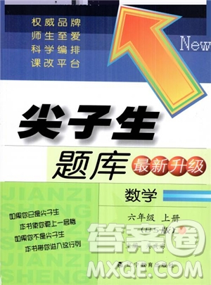 2019版尖子生題庫數(shù)學六年級上冊BS版北師大版參考答案