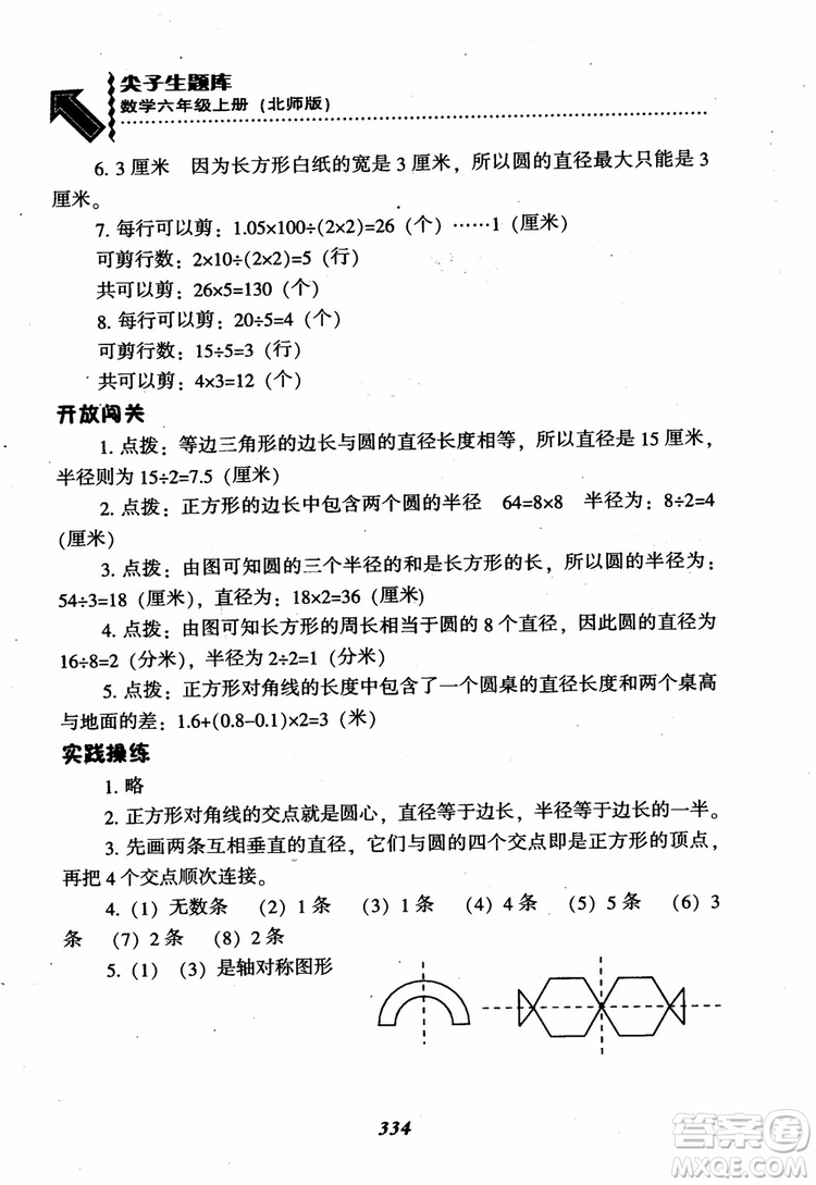 2019版尖子生題庫數(shù)學六年級上冊BS版北師大版參考答案