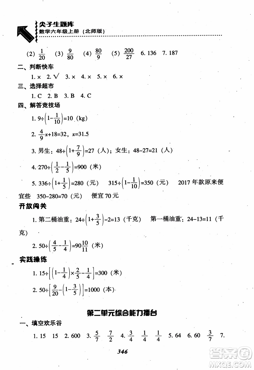 2019版尖子生題庫數(shù)學六年級上冊BS版北師大版參考答案