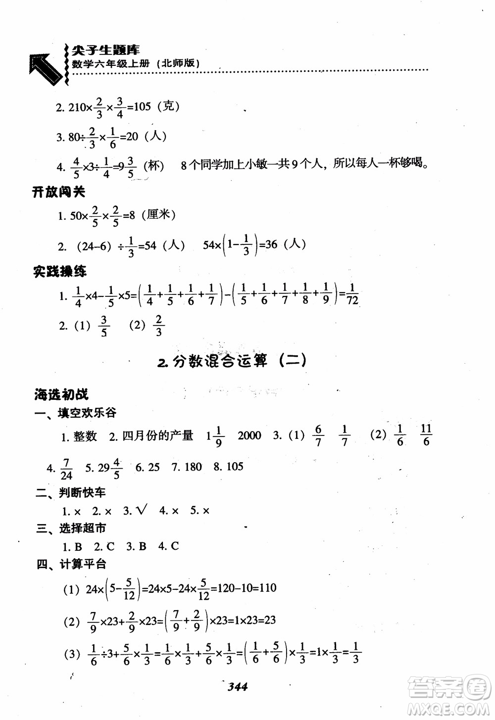 2019版尖子生題庫數(shù)學六年級上冊BS版北師大版參考答案