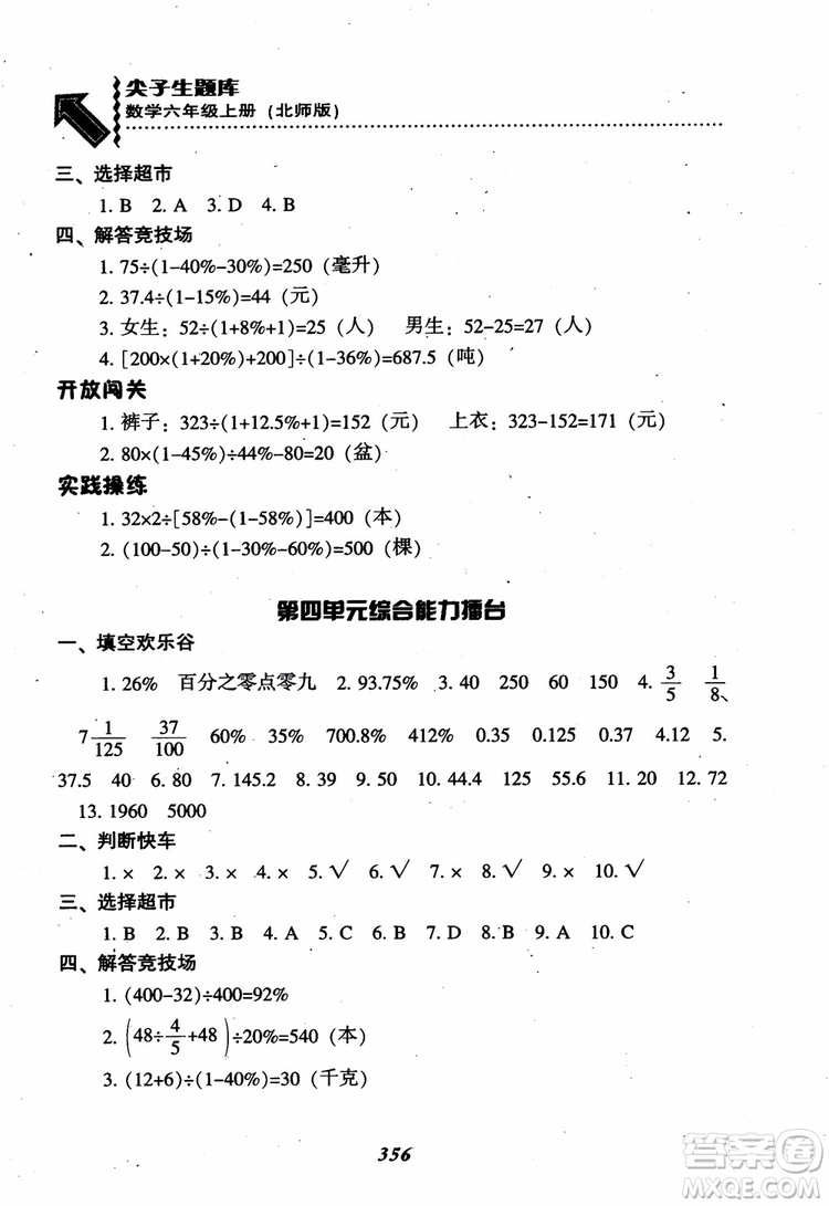 2019版尖子生題庫數(shù)學六年級上冊BS版北師大版參考答案