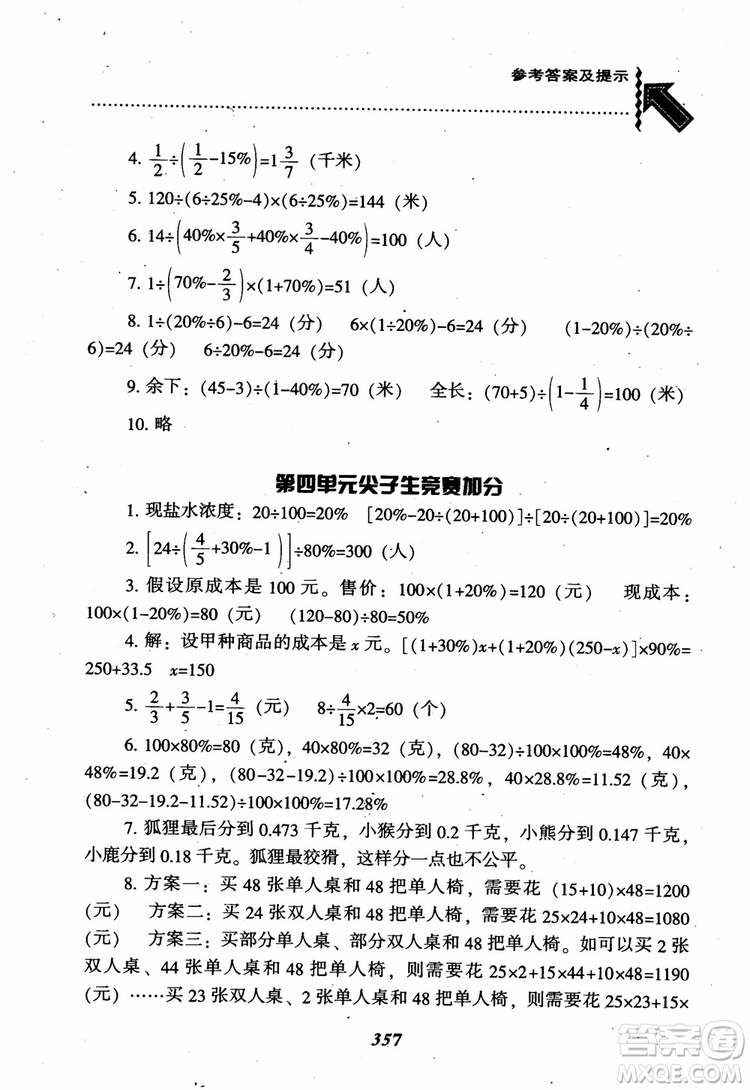 2019版尖子生題庫數(shù)學六年級上冊BS版北師大版參考答案