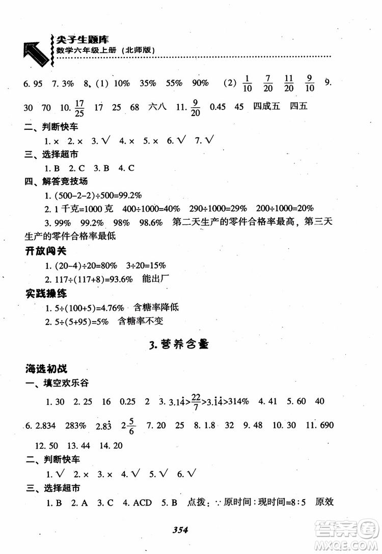 2019版尖子生題庫數(shù)學六年級上冊BS版北師大版參考答案