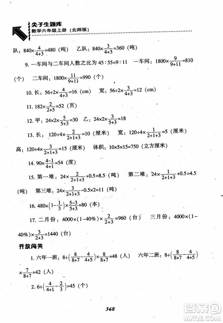 2019版尖子生題庫數(shù)學六年級上冊BS版北師大版參考答案