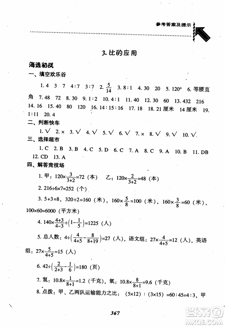 2019版尖子生題庫數(shù)學六年級上冊BS版北師大版參考答案