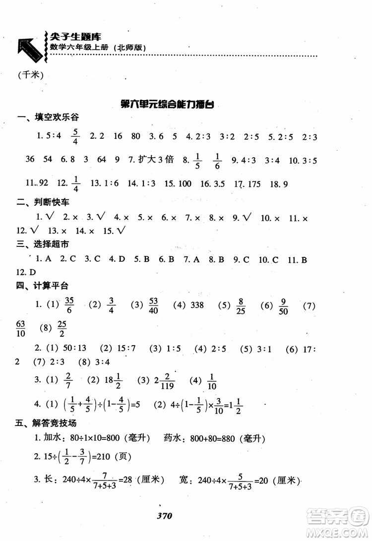 2019版尖子生題庫數(shù)學六年級上冊BS版北師大版參考答案