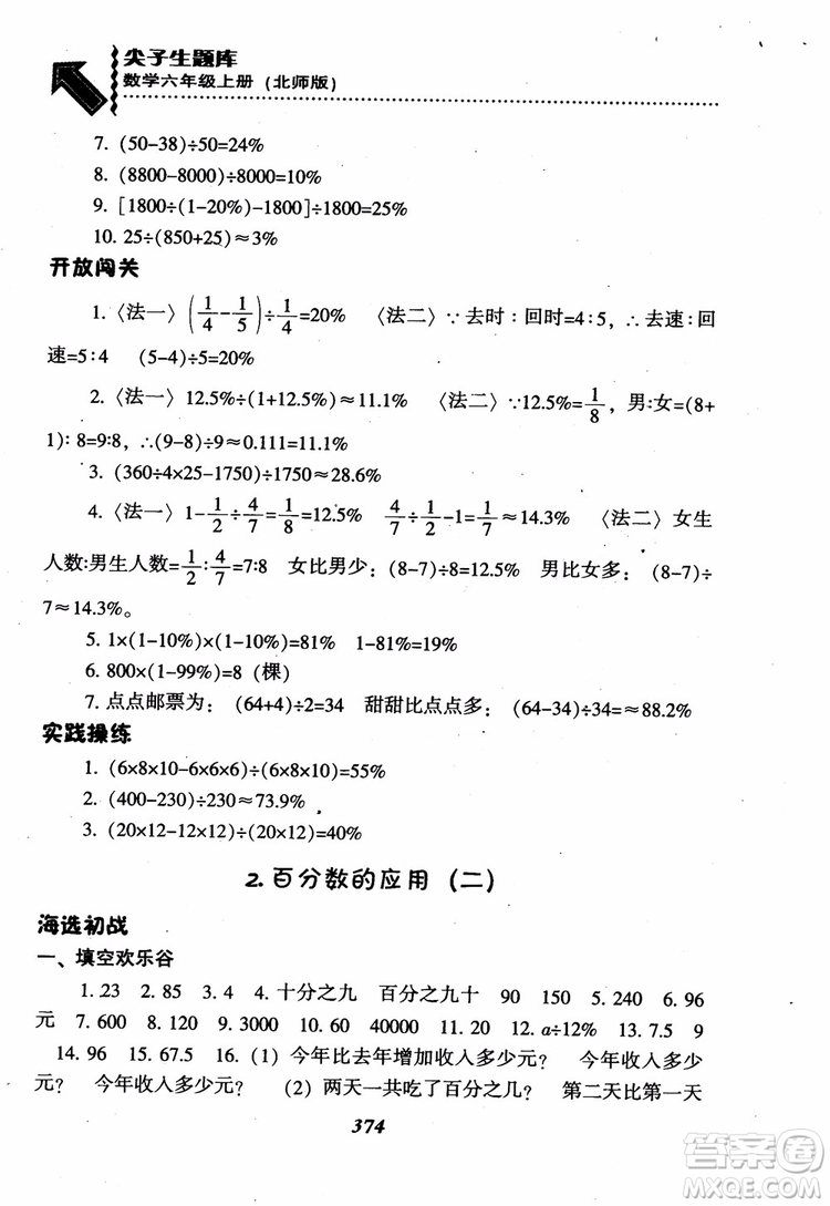 2019版尖子生題庫數(shù)學六年級上冊BS版北師大版參考答案