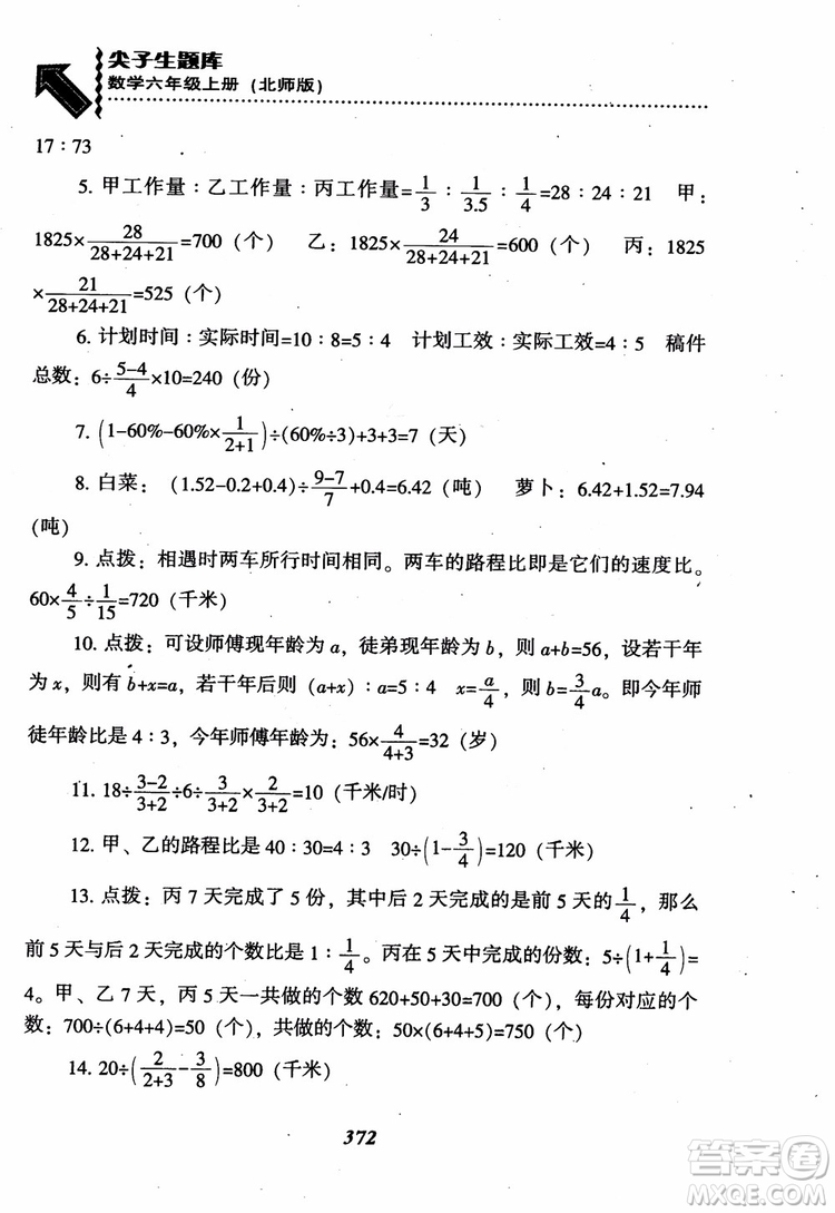 2019版尖子生題庫數(shù)學六年級上冊BS版北師大版參考答案