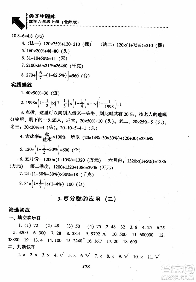 2019版尖子生題庫數(shù)學六年級上冊BS版北師大版參考答案