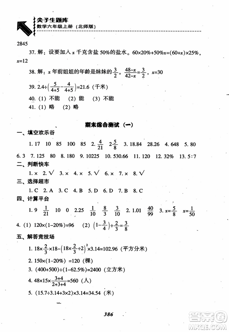 2019版尖子生題庫數(shù)學六年級上冊BS版北師大版參考答案