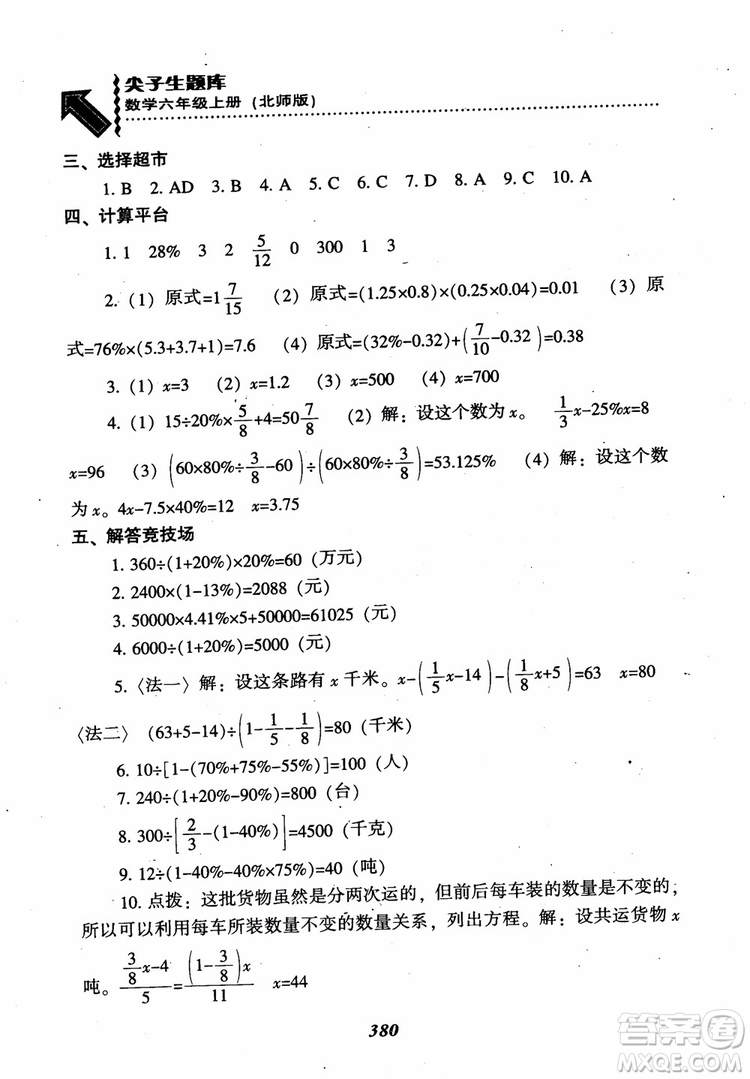 2019版尖子生題庫數(shù)學六年級上冊BS版北師大版參考答案