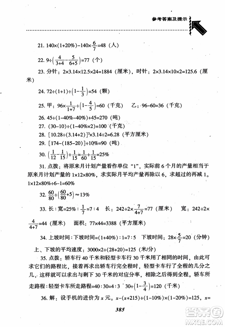 2019版尖子生題庫數(shù)學六年級上冊BS版北師大版參考答案