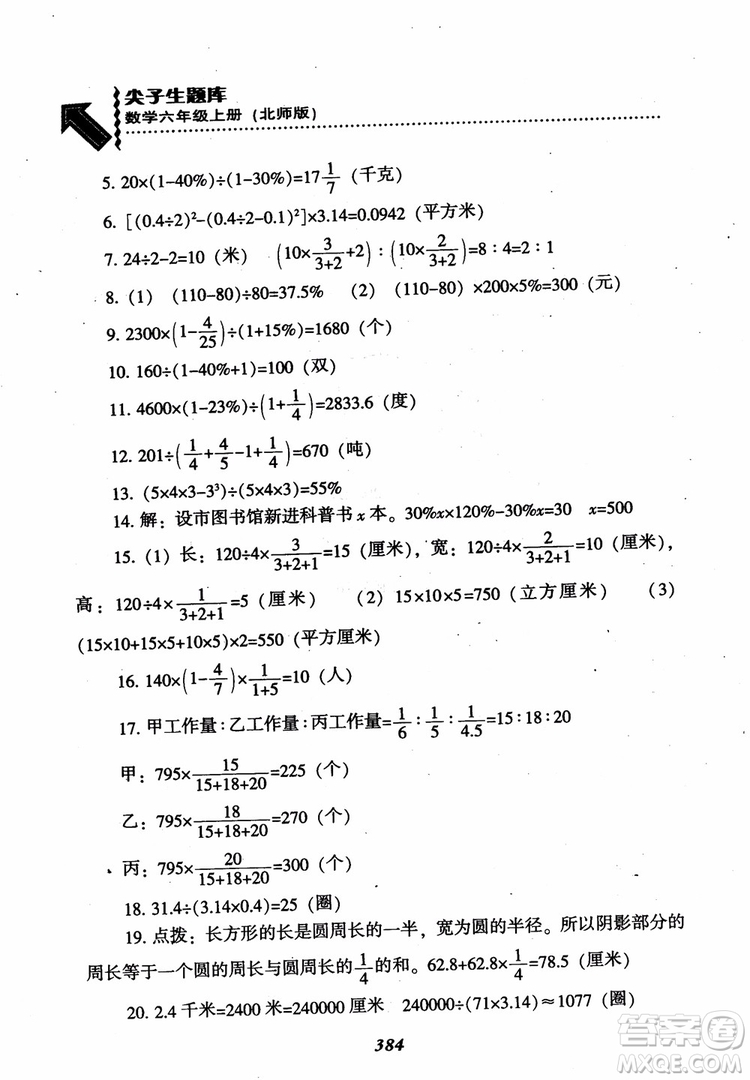 2019版尖子生題庫數(shù)學六年級上冊BS版北師大版參考答案