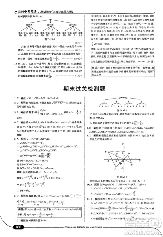 走向中考考場(chǎng)九年級(jí)數(shù)學(xué)上華師版2018秋用答案