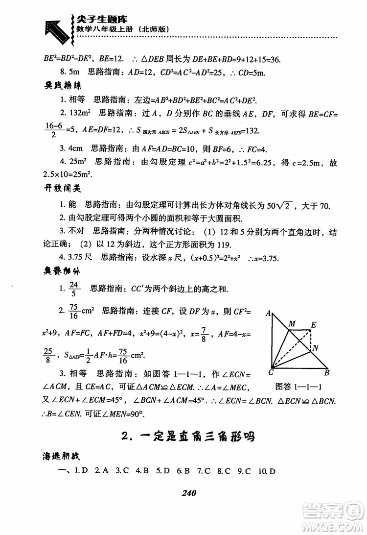 尖子生題庫8年級上冊數(shù)學(xué)BS北師大版2018參考答案